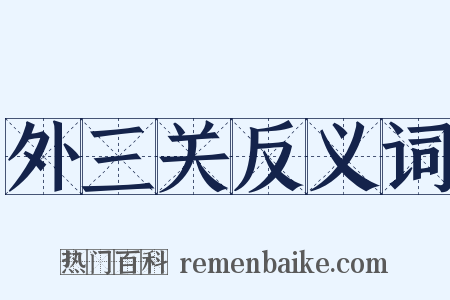 外三关反义词是什么意思的图片